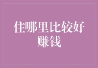 你住的地方决定了你赚钱的能力？真有这么玄乎？