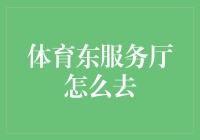 从体育东服务厅的门口到你的心里，只需三步走！