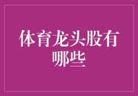 体育龙头股大盘点：从赛场到股市的疯狂追逐