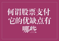 何谓股票支付：理解其背后的原理及其优缺点