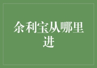 余利宝从哪里进？理财新手的全面导航