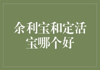 余利宝和定活宝：哪一款理财产品更适合您？