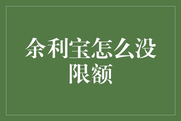 余利宝怎么没限额