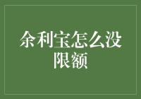 余利宝未设限额背后的金融科技逻辑与策略