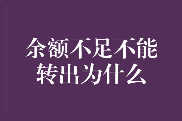 余额不足不能转出为什么