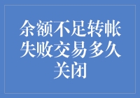 余额不足导致转帐失败：交易关闭时间解析与优化策略