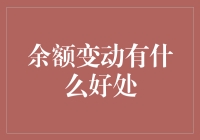 余额变动有什么好处？我的钱包从未缺席过