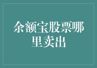 余额宝里的股票不见了，它跑到哪里去了？