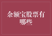 余额宝股票投资策略：如何实现稳健收益