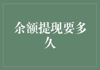 急速提现攻略：余额提现究竟需要多久？