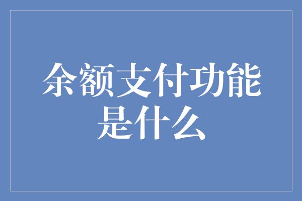 余额支付功能是什么