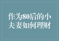 80后小夫妻的理财之道：从紧日子到富日子