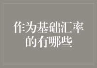 作为基础汇率的有哪些？话说基础汇率就像游戏里的基础属性？