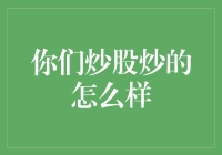 你们炒股炒的怎么样？新手必备的股市入门指南