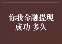 你我金融提现成功到底多久才能到账？请在60秒内保持冷静！