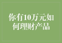 一箭双雕：用10万元理财实现收益与保障的双赢