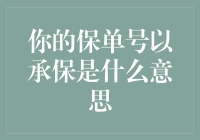 你的保单号以承保是什么意思？揭秘保险界的小秘密