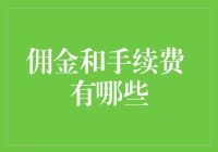 佣金与手续费：在金融服务中的多重面相