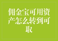 如何将佣金宝中的可用资产转换为可取资产：详细的步骤与技巧