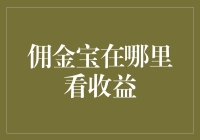 想知道佣金宝怎么查看收益？这里有答案！