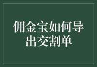 佣金宝导出交割单：从新手到老司机的进阶之路