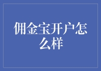 佣金宝开户实况大揭秘：如何让你的金融投资之路更稳健