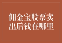 你的钱去了哪里？揭秘佣金宝股票卖出后的神秘之旅