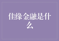 佳缘金融：互联网时代的婚姻财富管理新实践