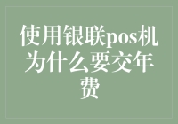 为什么我的银联POS机成了摇钱树——但为什么却变成了砍钱树？