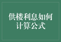 供楼利息的计算公式，原来如此简单粗暴！