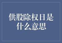 供股除权日：股东权利与公司财务策略的交汇点