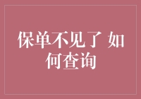 保单不见了？别急，按照这篇指南，你也能像福尔摩斯一样找出保单