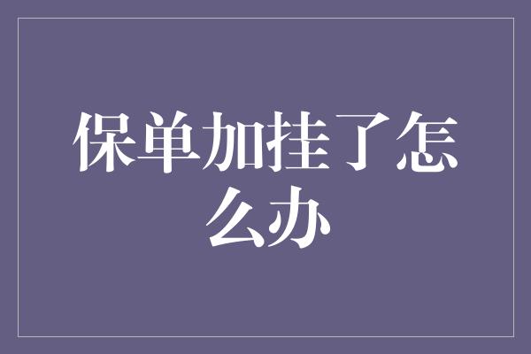 保单加挂了怎么办