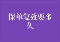 我的保单复效记：从喵喵喵到必杀技