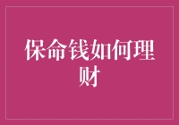 保命钱如何理财：巧妙规划才能实现保值增值