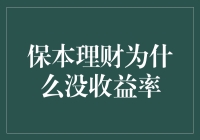 保本理财为何收益率普遍较低：洞察背后的逻辑