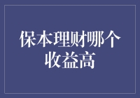 理财小黑的幸福生活：保本理财哪家强？