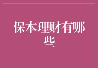 保本理财的几种方式与选择分析