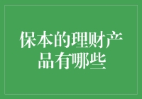 保本理财产品真的存在吗？揭秘你的投资选择！