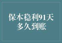 保本稳利91天理财产品：资金到账周期解析