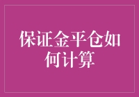 保证金平仓？那是啥玩意儿？