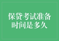 保贷考试准备时间：向成功迈进的马拉松与百米冲刺