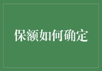 如何科学合理地确定保险保额：构建个人财务安全网