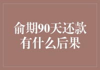 90天逾期还款的后果：一条通往财务困境的不归路