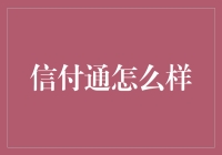 从信付通到不信付通的神奇之旅