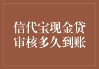 为啥我的现金贷还没到账？是不是它迷路啦？