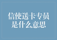 信使送卡专员是什么意思