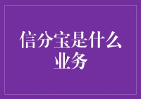 信分宝：创新金融模式为企业赋能