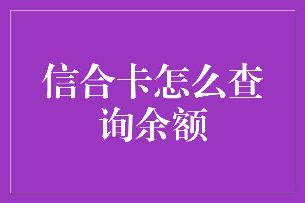 信合卡怎么查询余额