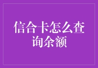 信合卡余额查询指南：轻松掌握您的财务状况